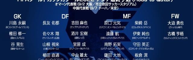 爱游戏中国官网-日本队12强赛名单：南野领衔古桥在列 柴崎岳回归
