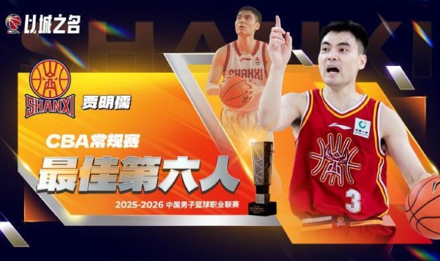 AYX GAMES-CBA官宣最佳第六人：山西奇兵贾明儒当选 击败赵岩昊赵嘉仁等